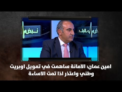 امين عمان الامانة ساهمت في تمويل اوبريت وطني واعتذر اذا تمت الاساءة نبض البلد