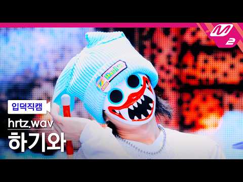 [FanCam] hrtz.wav HAGIWA FanCam 4K 'Sunday Morning' | @MCOUNTDOWN_10.08.2026