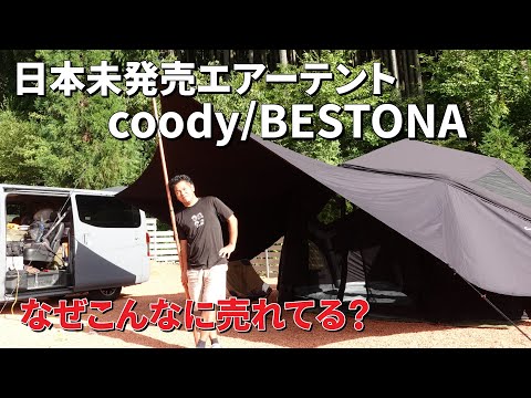 The latest air tent! Coody's BESTONA! Create a comfortable space