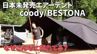 The latest air tent! Coody's BESTONA! Create a comfortable space