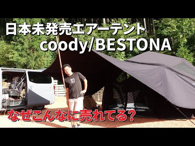The latest air tent! Coody's BESTONA! Create a comfortable space
