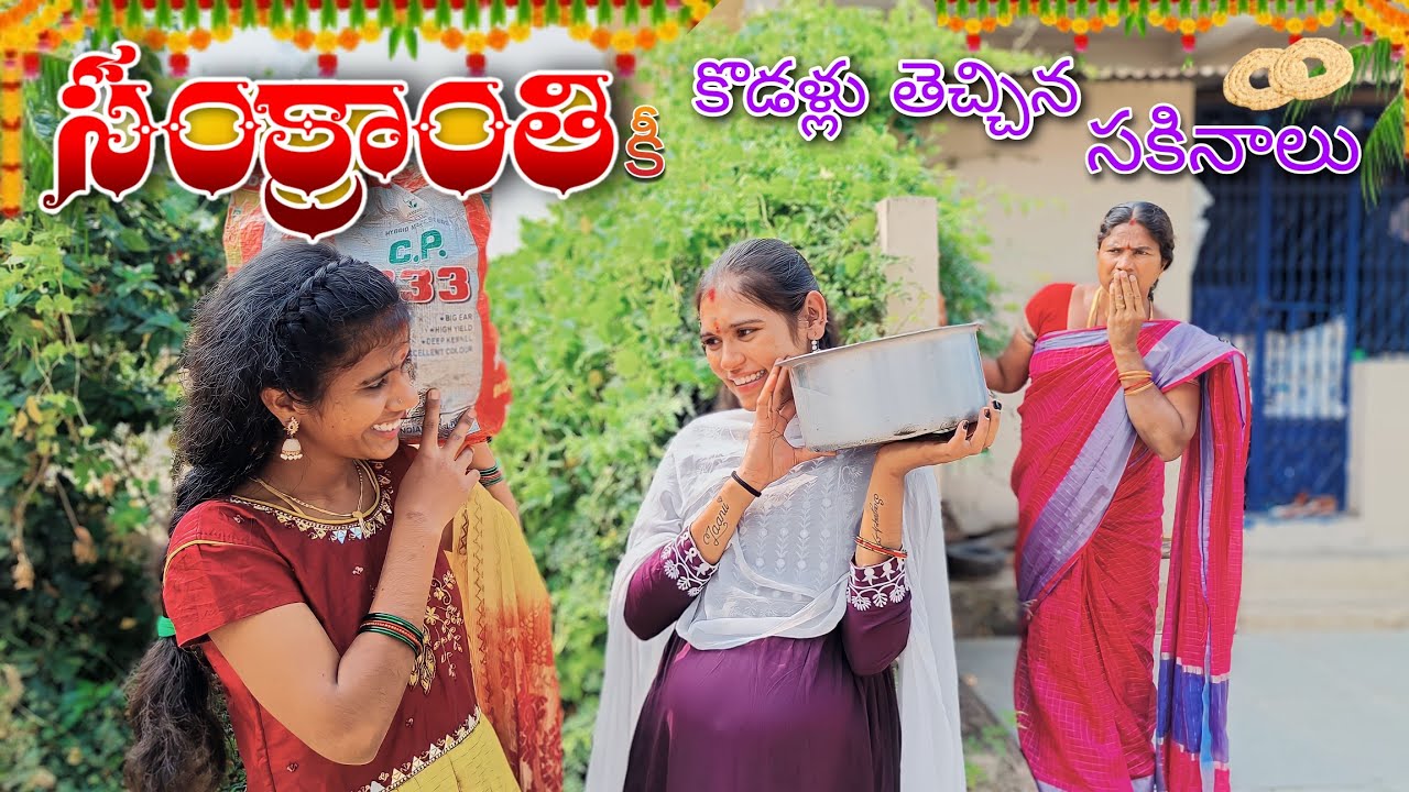 సంక్రాంతికి కొడళ్లు తెచ్చిన సకినాలు,అప్పలు 🌮🤓 || మేము కడుపుతో ఉన్నాం🤣 || Ultimate comedy 😎😂