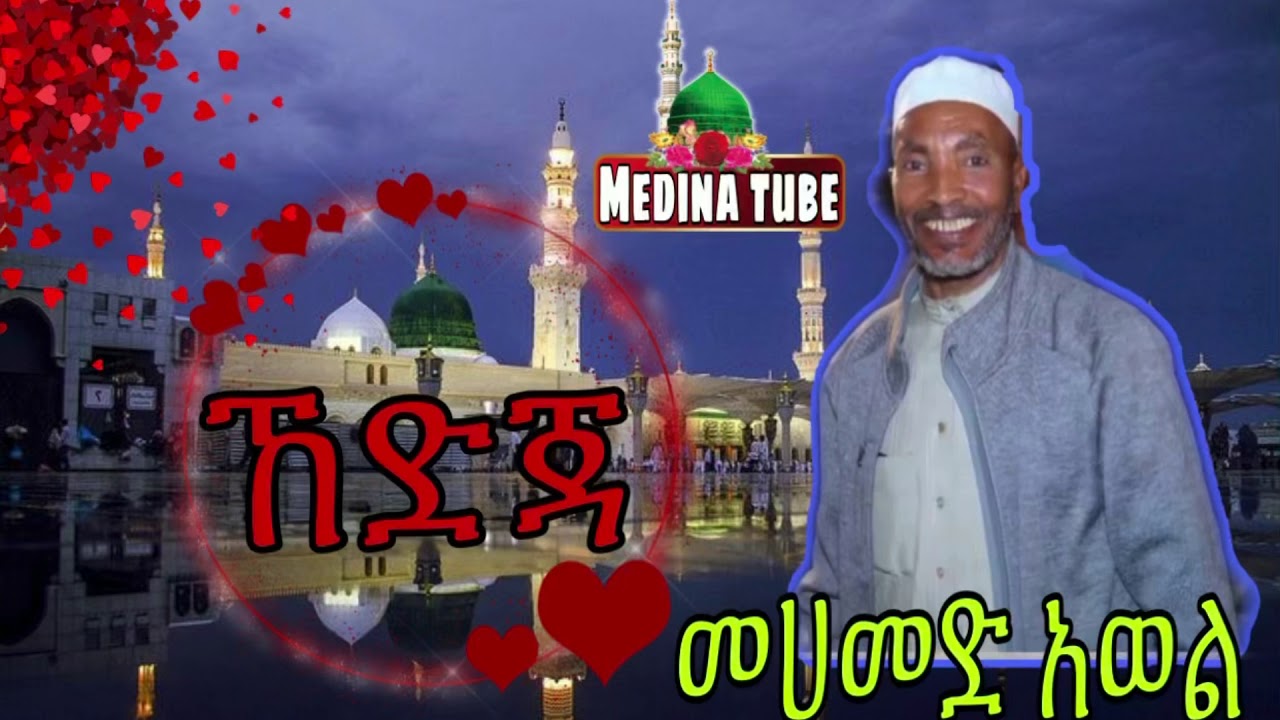 Mohammad awol / መሀመድ አወል  ኸድጃ / kedja @medina_tube