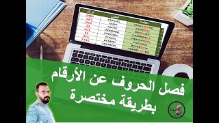 طريقة سهلة وسريعة لفصل الحروف عن الأرقام | اختصارات اكسل | Excel