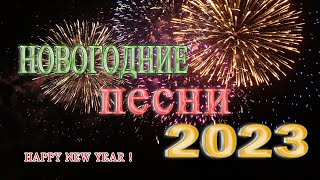 Лучшие Новогодние танцевальные песни 2023 Новогодние песни