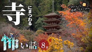 【怖い話】 寺にまつわる怖い話まとめ 厳選8話【怪談/睡眠用/作業用/朗読つめあわせ/オカルト/都市伝説】