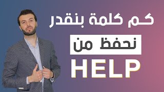 الانجليزية وكلمة Help شو الرابط بينهم؟