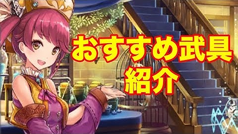 【タガタメ 武具/念装】おすすめ武具を紹介　※ガチャ限　 『誰ガ為のアルケミスト』　『The Alchemist Code』 【実況】