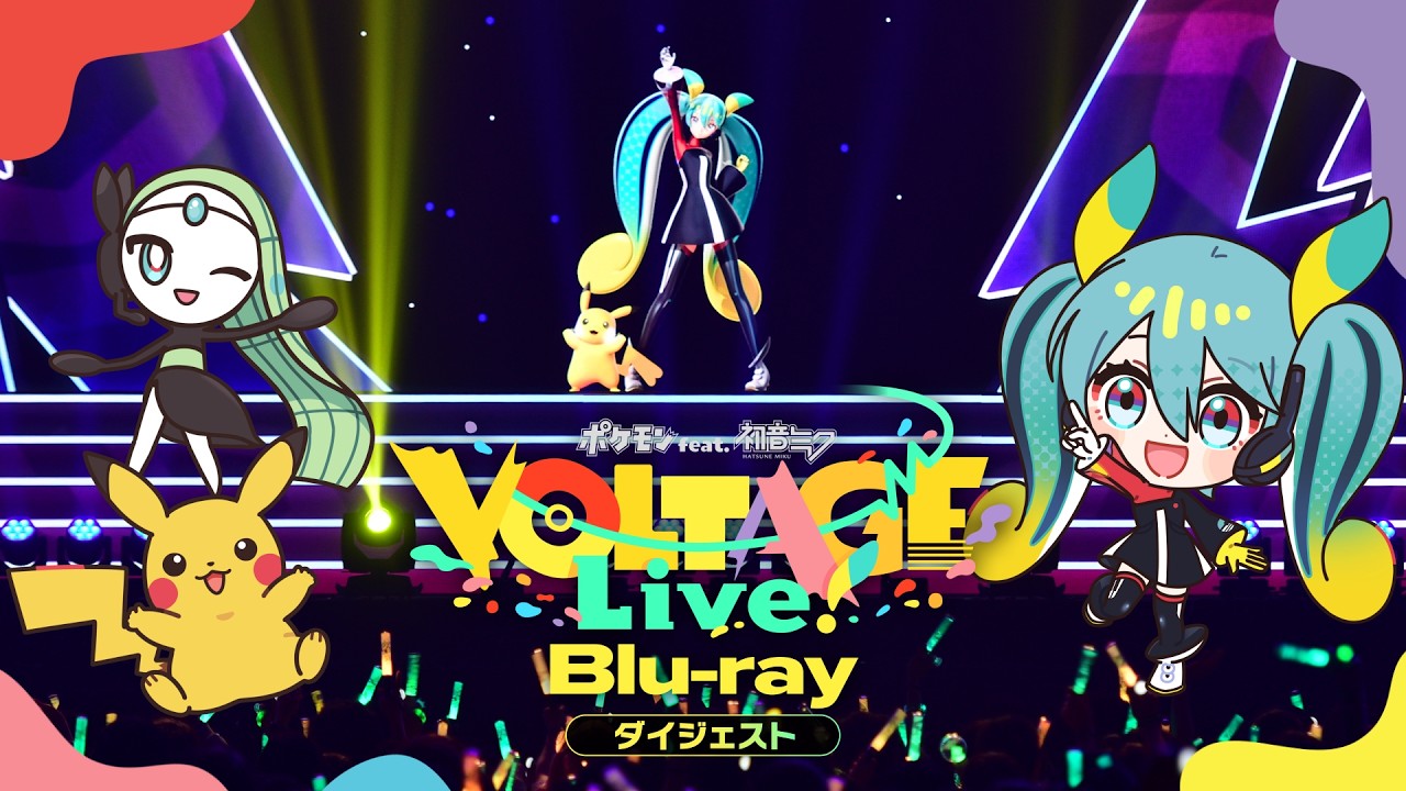 【公式】「ポケミクライブ!」ダイジェスト映像|音楽ライブ!17曲をピックアップ!
