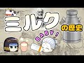 ミルクと人類の歴史｜ 人は乳に魅せられた…