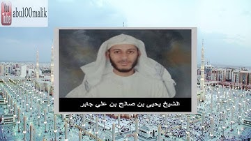 ( وَمَا ظَلَمْنَاهُمْ وَلَٰكِن كَانُوا هُمُ الظَّالِمِينَ ) || للقارئ يحيى بن صالح بن علي جابر