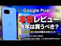 Pixel 10a 本音レビュー 今年は買うべき?徹底解説 価格据え置きが最大のポイント
