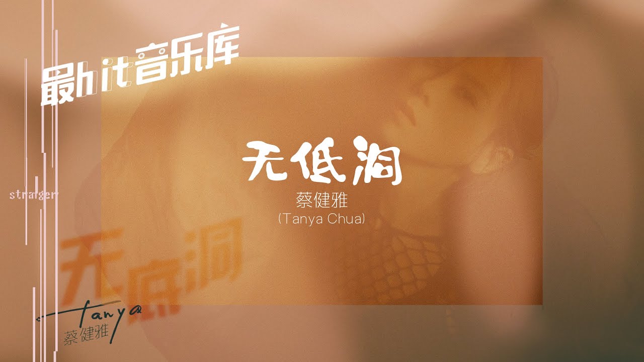 无底洞 Deep - 蔡健雅 Tanya Chua (动态歌词) 2003