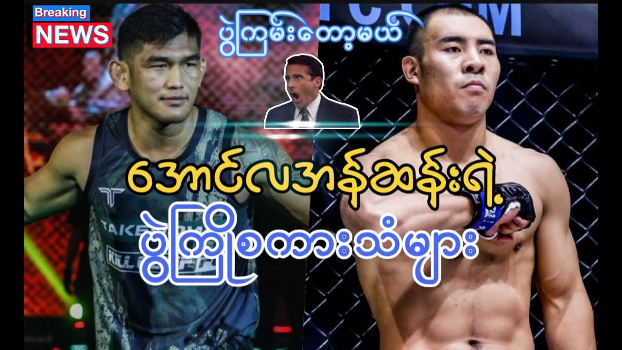 အောင်လအန်ဆန်းရဲ့တရုတ်ဖိုက်တာ Fan Rong အပေါ်မှတ်ချက်စကားသံများ 😍 - YouTube