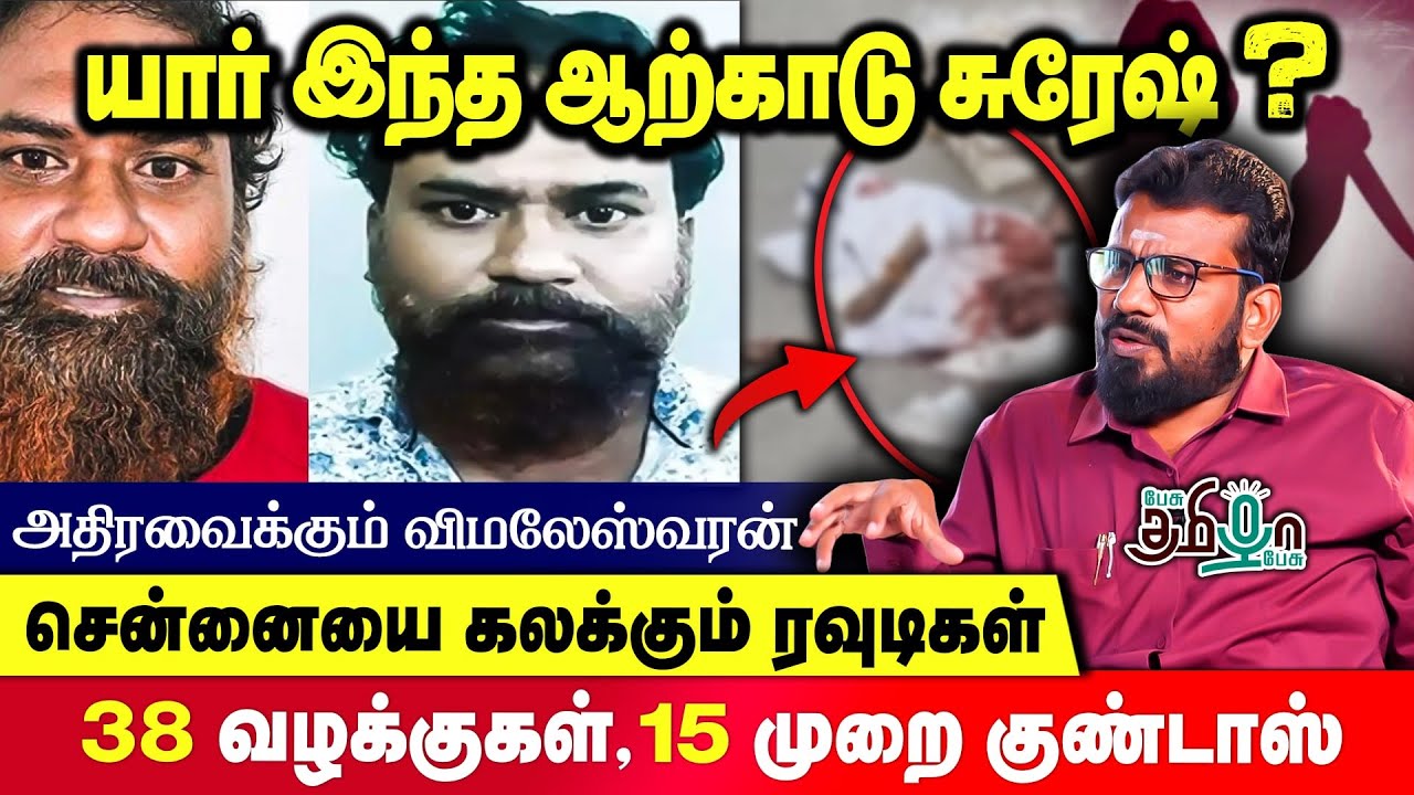 Jail-ல் இருந்தபடி Sketch போட்ட ரவுடி | சினிமாவை மிஞ்சும் பரபரப்பு | Vimaleshwaran | PesuTamizhaPesu