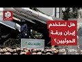 ورقة حزب الله والحوثيين على خط التصعيد خيارات إيران العسكرية في مواجهة أميركا وإسرائيل 