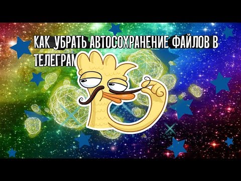 Как отключить автосохранение файлов в телеграм