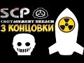 SCP - Containment Breach | Все другие концовки #8