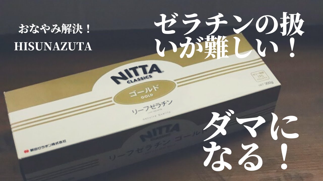 ゼラチン ダマ に なっ たら