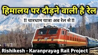 उत्तराखंड चारधाम की यात्रा होगी अब रेल से | Rishikesh Karanprayag Chardham Rail Line Project Updates by Deepak Vedi Vlogs 186,838 views 1 month ago 17 minutes