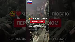 ВСЕМ СОЛДАТАМ СВО ПОСВЯЩАЕТСЯ МАМА ПРОСИ РОСИИЯ УКРАИНА ШТУРМ НЕ ИЗБЕЖЕН