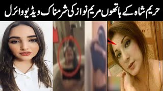 Hareem Shah Leaked Maryam Nawaz Video | Maryam Nawaz Ki Shramnak video