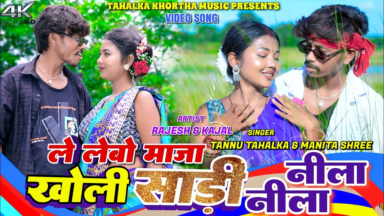 Le Lebo Maja Khol Sadi Nila Nila || Rajesh & Kajal Roy || Manita Shree ||  New Khortha Videeo 2025