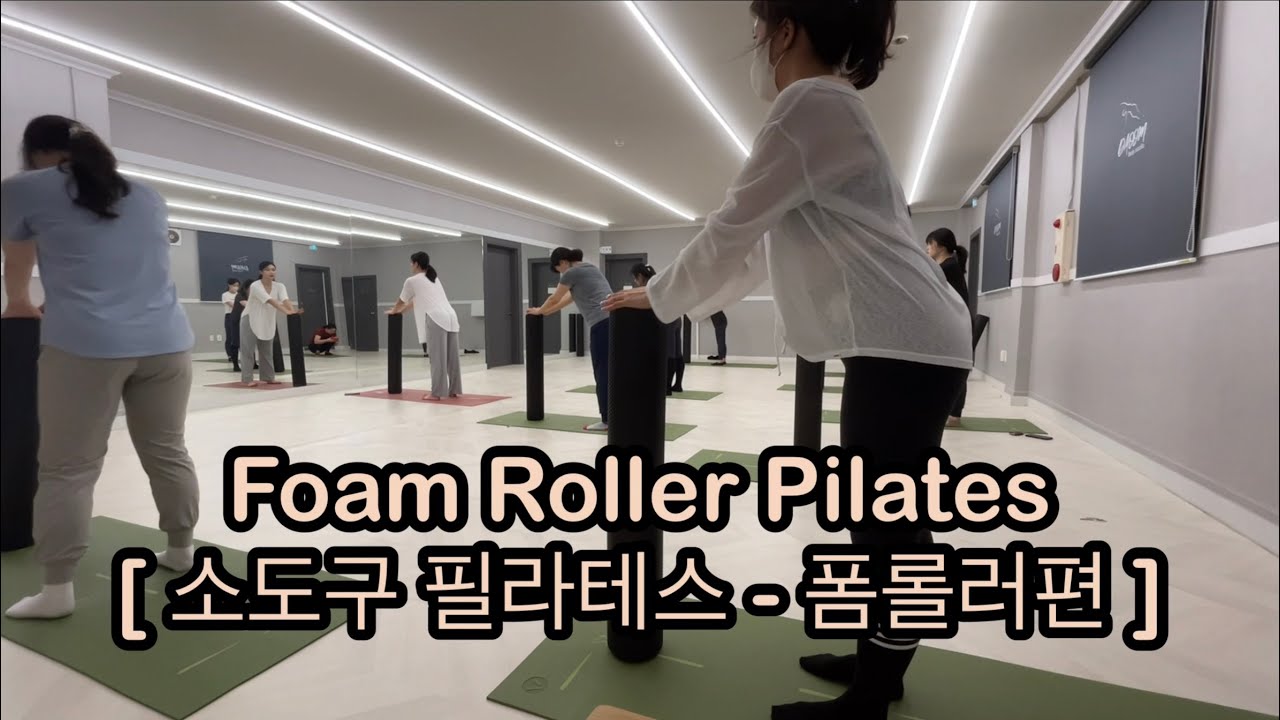폼롤러 50분 현장 수업 [Foam Roller Pilates]