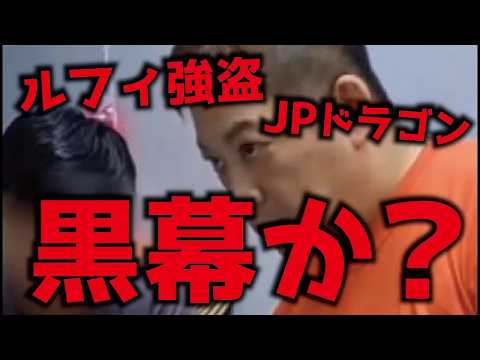 [The Truth] Was There a Mastermind Behind the "Luffy" Robberies!? What is the "JP Dragon" Organiz...