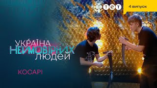 🌾Знаряддя Праці Перетворилося У Неймовірний Музичний Інструмент | Україна Неймовірних Людей