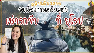 เตรียมตัว ก่อนไปเช่ารถขับเองที่ยุโรป | Road trip ยุโรป #roadtrip #ยุโรป