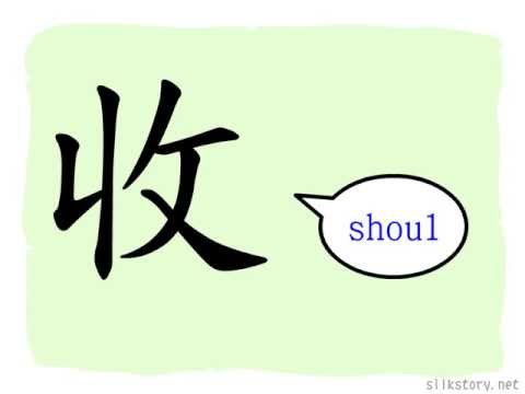 漢字的故事 : 收 - YouTube