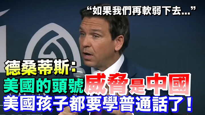 為選總統「碰瓷中國」　德桑蒂斯恐嚇：美國孩子就要學普通話了！ - 天天要聞