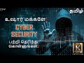 கவனமாக இருங்கள்! எனது சிஸ்டத்தை ஹேக் செய்ய முயன்றனர் 😱😟 | What is Cyber Security? | Karthik's Show