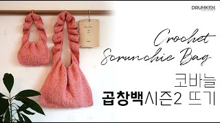 [drunkencrochet] 곱창백시즌2 스몰사이즈 뜨기