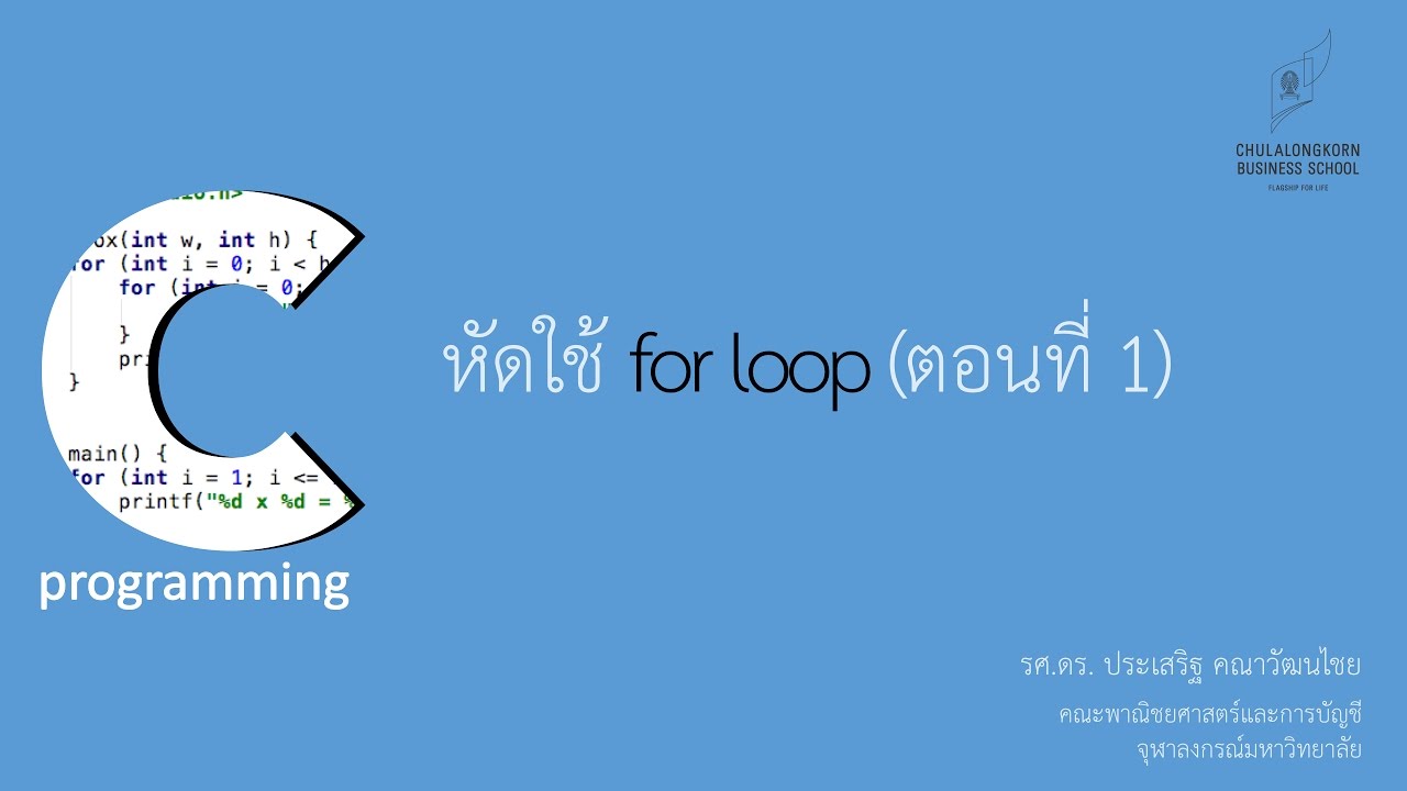 การ เขียน โปรแกรม ภาษา c  2022  สอนภาษาซี C: การใช้คำสั่ง for loop เพื่อทำงานซ้ำ (ตอนที่ 1)