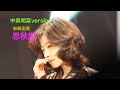 中森明菜version 「思秋期」