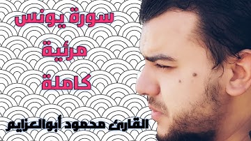 القرآن الكريم(مرئي)  سورة يونس كاملة Surah Yunus تلاوة مرئية