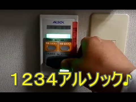 １２３４アルソック アルソックの解除と管理 Youtube