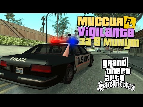 КАК ЗА 5 МИНУТ ПРОЙТИ МИССИЮ ПОЛИЦЕЙСКОГО в GTA SAN ANDREAS?