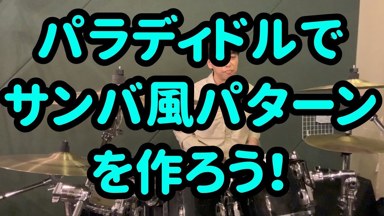 パラディドルでサンバ風リズムパターンを作ろう 新型パラディドルの応用 Youtube