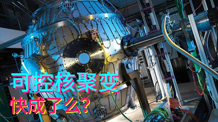 The largest experimental reactor ignition operation, when human beings can break the magic spell of - 天天要闻