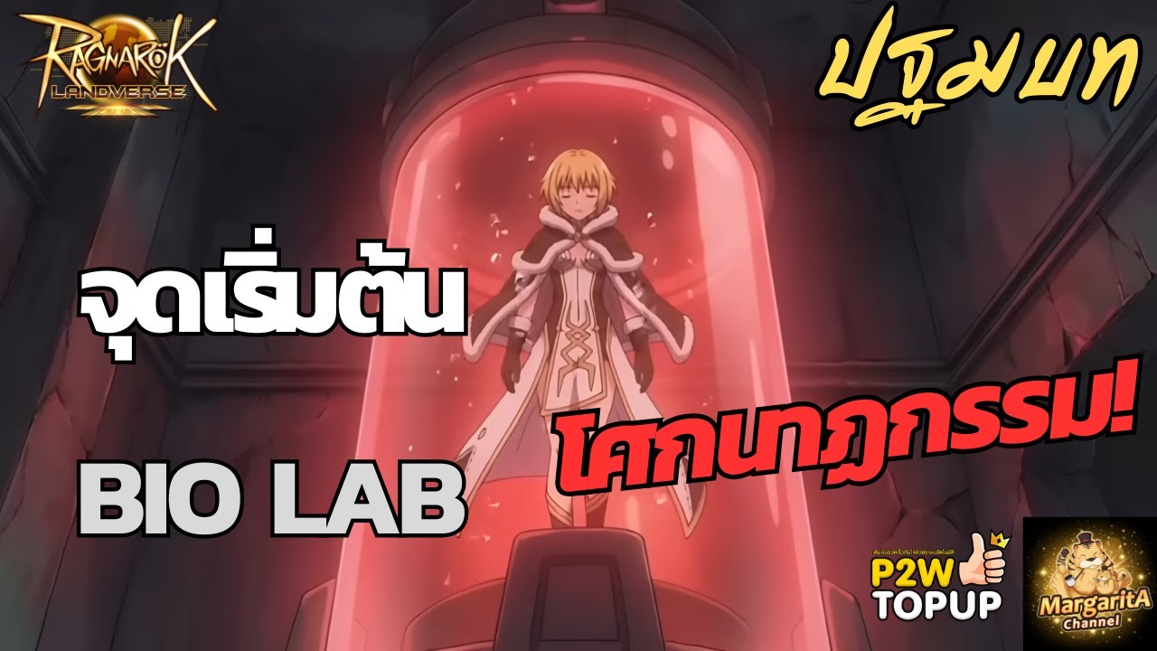 Bio Lab Ragnarok ปฐมบท BIO LAB จุดจบอันแสนโหดร้าย | Ragnarok Online - YouTube
