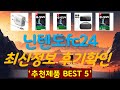 닌텐도fc24 추천, 역대급 가성비 가성비 TOP5