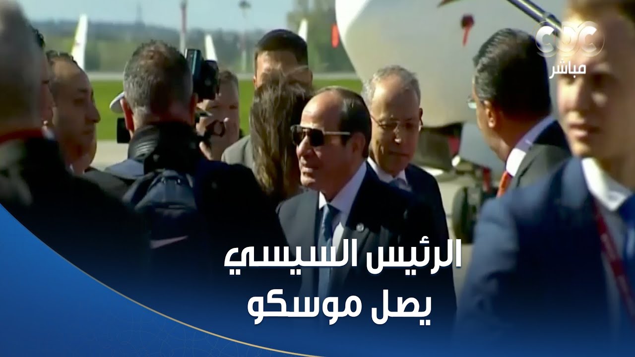 الرئيس السيسي يصل موسكو للمشاركة في احتفالات عيد النصر تلبيةً لدعوة من الرئيس الروسي فلاديمير بوتين