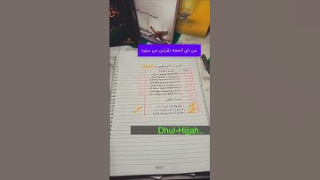 جدول ختم المصحف وسورة البقرة في عشر ذي الحجة