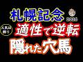 【札幌記念2026】穴馬3頭＋人気馬2頭の不安材料！傷んだ札幌芝2000mで評価が変わる