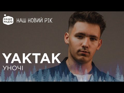 YAKTAK УНОЧІ НАШ НОВИЙ РІК 2024 