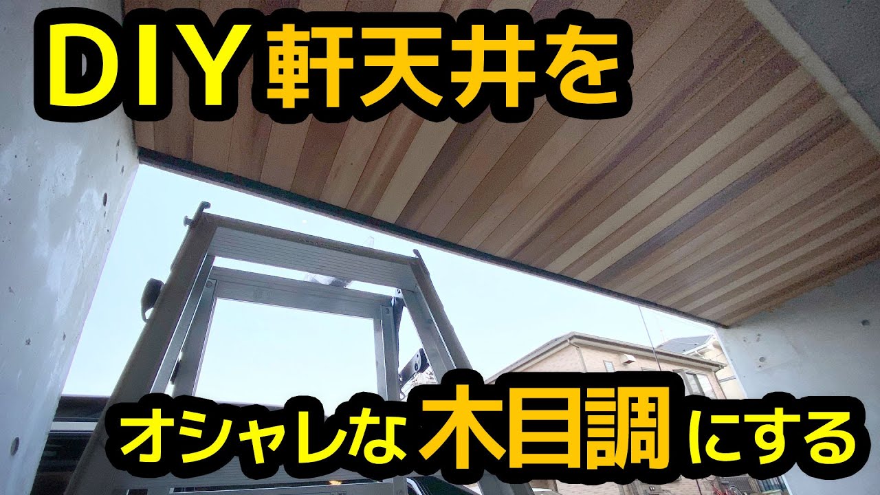 Diy自宅改造 激安 羽目材で木目の軒天 天井 を作る レッドシダー Youtube
