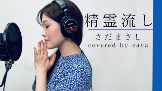 Video thumbnail of "【情景が目に浮かぶ】精霊流し・ さだまさし(ピアノver./Covered by saya)"